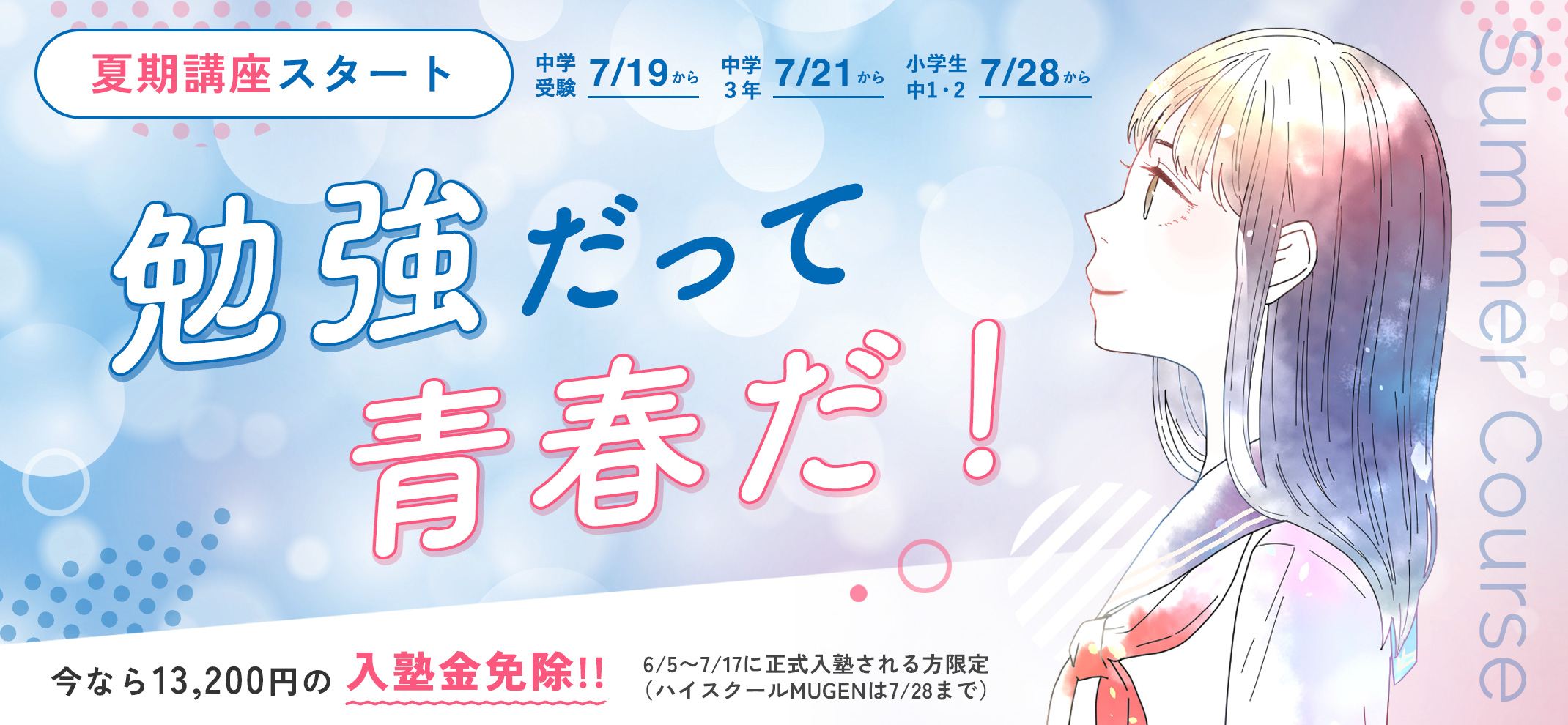 夏期講座スタート　勉強だって青春だ！　今なら13,200円の入塾金免除！6/5〜7/17に正式入塾される方限定（ハイスクールMUGENは7/28まで）中学受験 7/19〜、中学3年 7/21〜、小学生・中1・中2 7/28〜