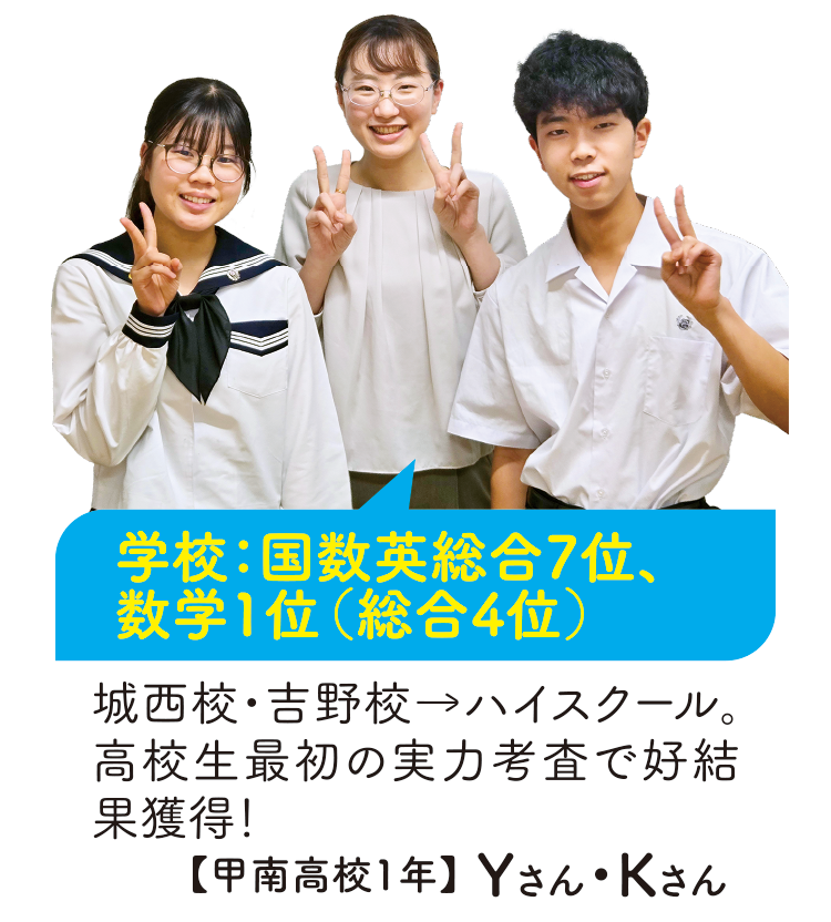 学校:国数英総合7位、数学1位(総合4位)【甲南高校1年】Yさん・Kさん