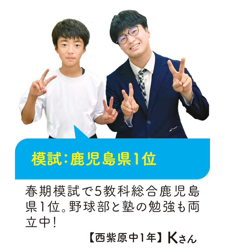 模試:鹿児島県1位【西紫原中1年】Kさん