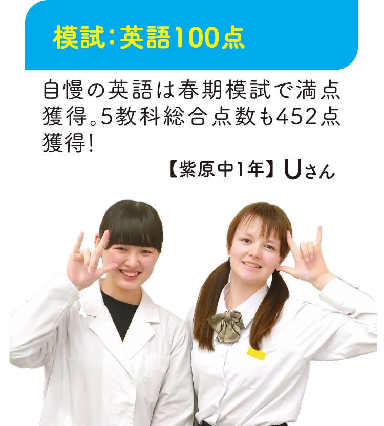 模試:英語100点【紫原中1年】Uさん