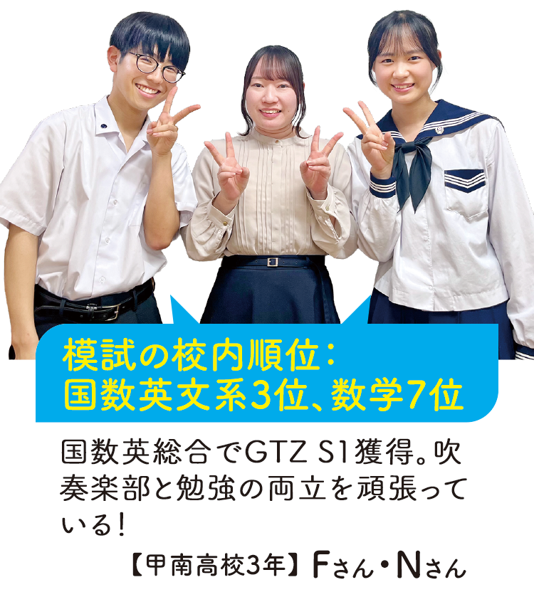 模試の校内順位:国数英文系3位、数学7位【甲南高校3年】Fさん・Nさん