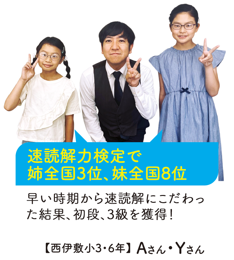 速読解力検定で姉全国3位、妹全国8位【西伊敷小3・6年】Aさん・Yさん