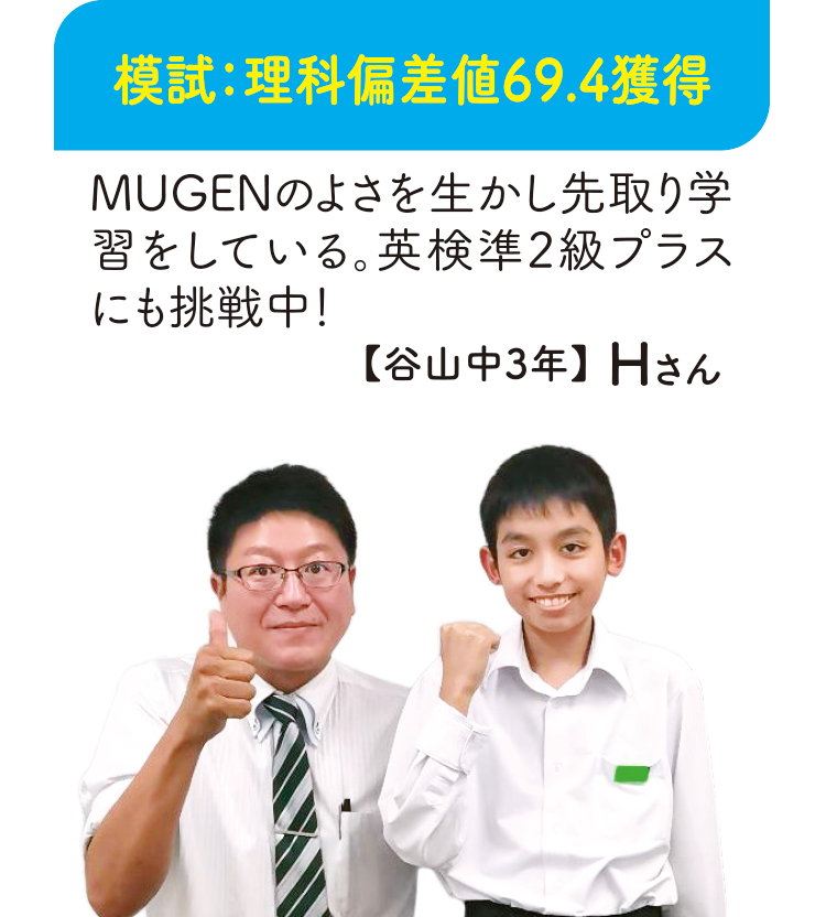 模試;理科偏差値69.4獲得【谷山中3年】Hさん