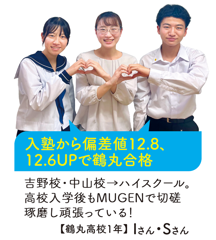 入塾から偏差値12.8、12.6UPで鶴丸合格【鶴丸高校1年】Iさん・Sさん