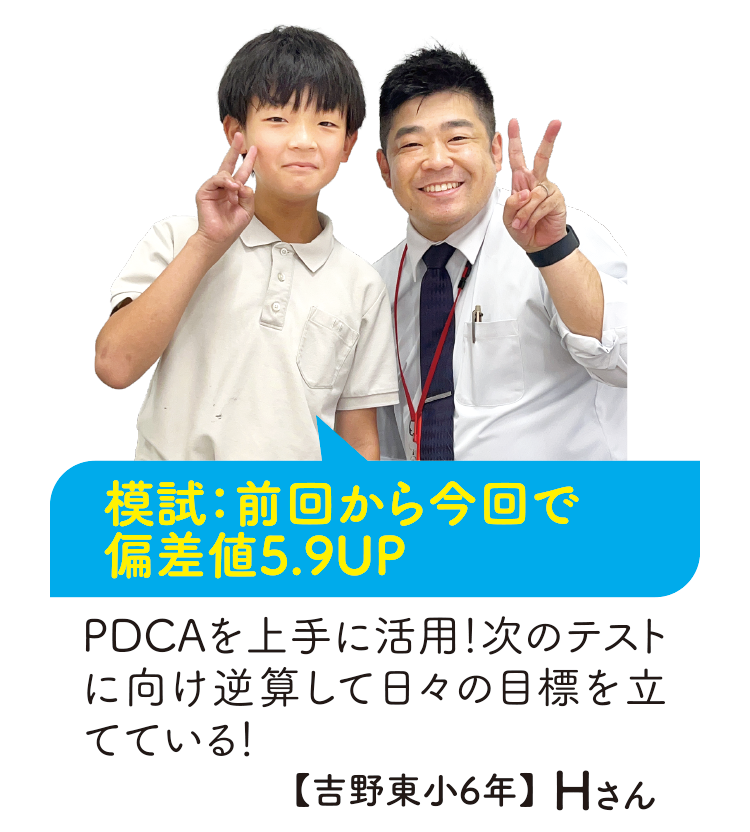 模試:前回から今回で偏差値5.9UP【吉野東小6年】Hさん