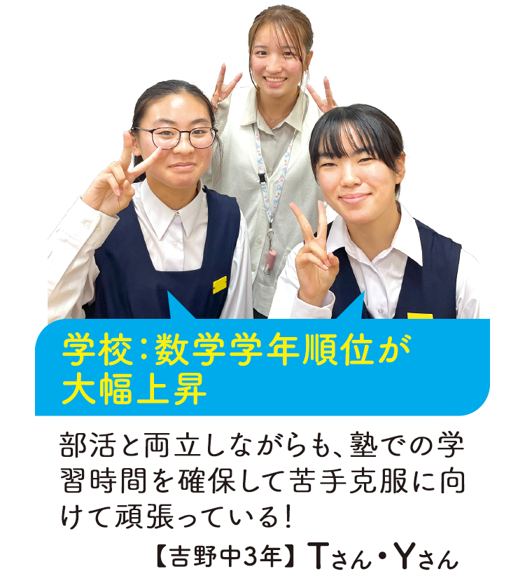 学校:数学学年順位が大幅上昇【吉野中3年】Tさん・Yさん