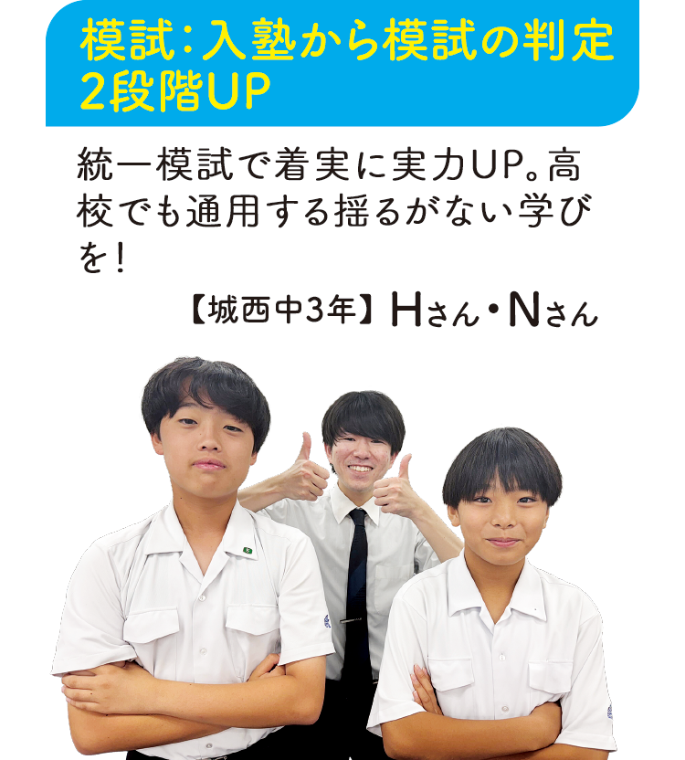 模試:入塾から模試の判定2段階UP【城西中3年】Hさん・Nさん