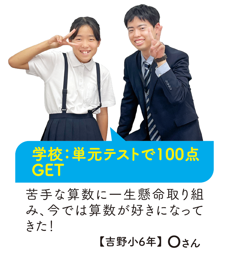 学校:単元テストで100点GET【吉野小6年】Oさん