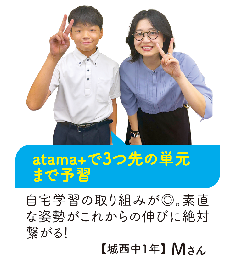 atama+で3つ先の単元まで予習【城西中1年】Mさん