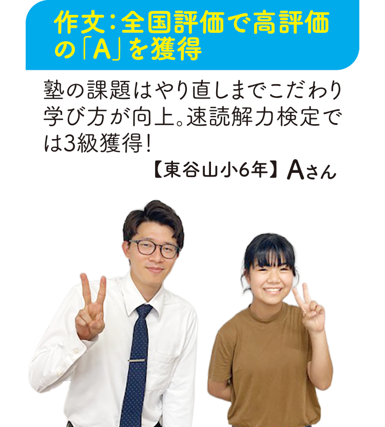 作文:全国評価で高評価の「A」を獲得【東谷山小6年】Aさん