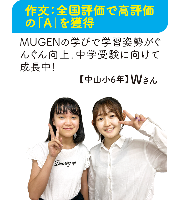 作文:全国評価で高評価の「A」を獲得【中山小6年】Wさん