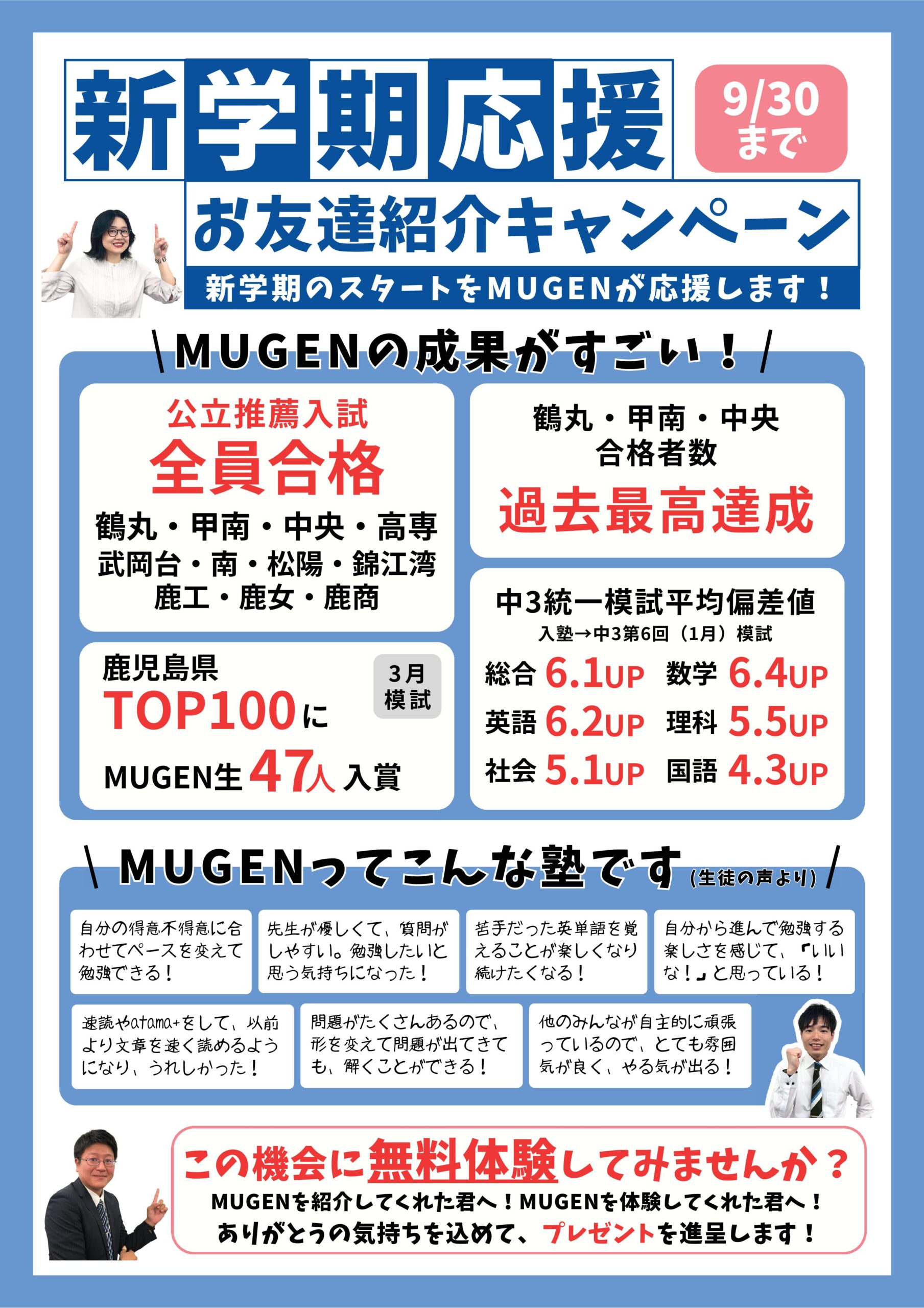 進学塾MUGEN ハイスクールMUGEN 新学期 お友達紹介キャンペーン 無料体験