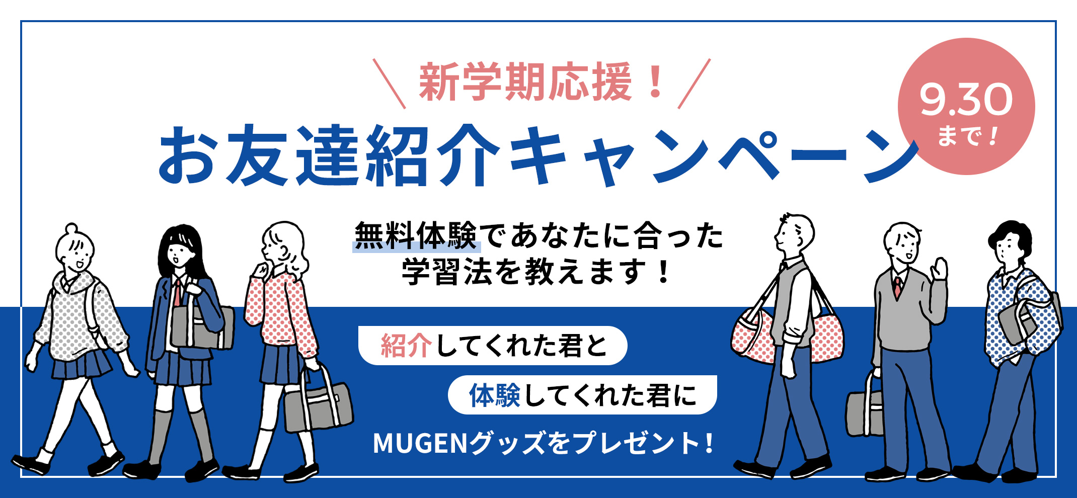 新学期応援お友達紹介キャンペーン！9/30まで　無料体験であなたに合った学習法を教えます！　紹介してくれた君と体験してくれた君へMUGENグッズをプレゼント！