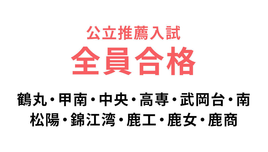 公立推薦入試全員合格 鶴丸・甲南・中央・高専・武岡台・南・松陽・錦江湾・鹿工・鹿女・鹿商