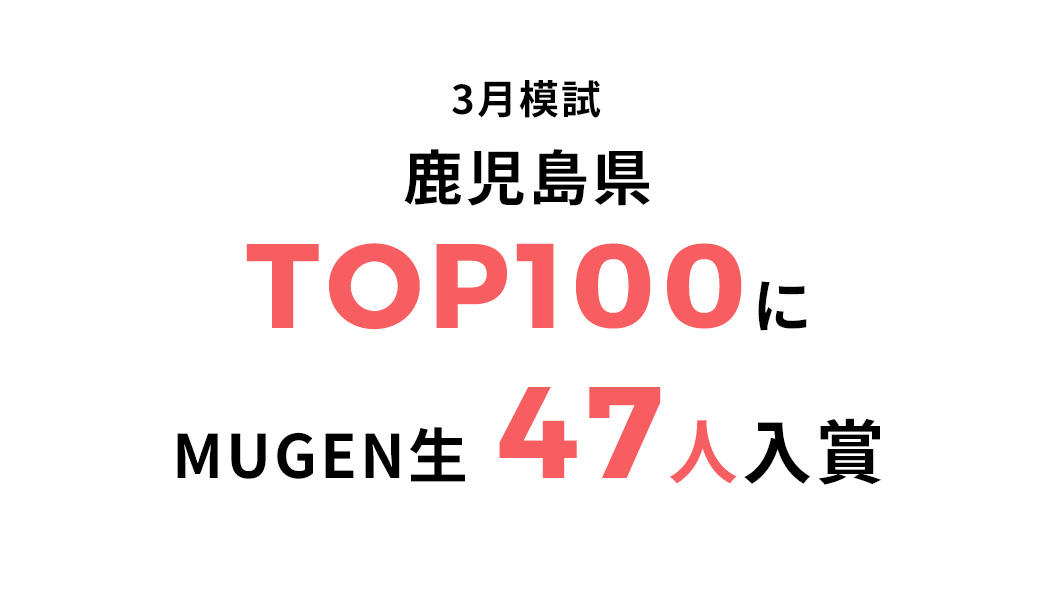 鹿児島県TOP100に MUGEN生入賞47人 3月模試