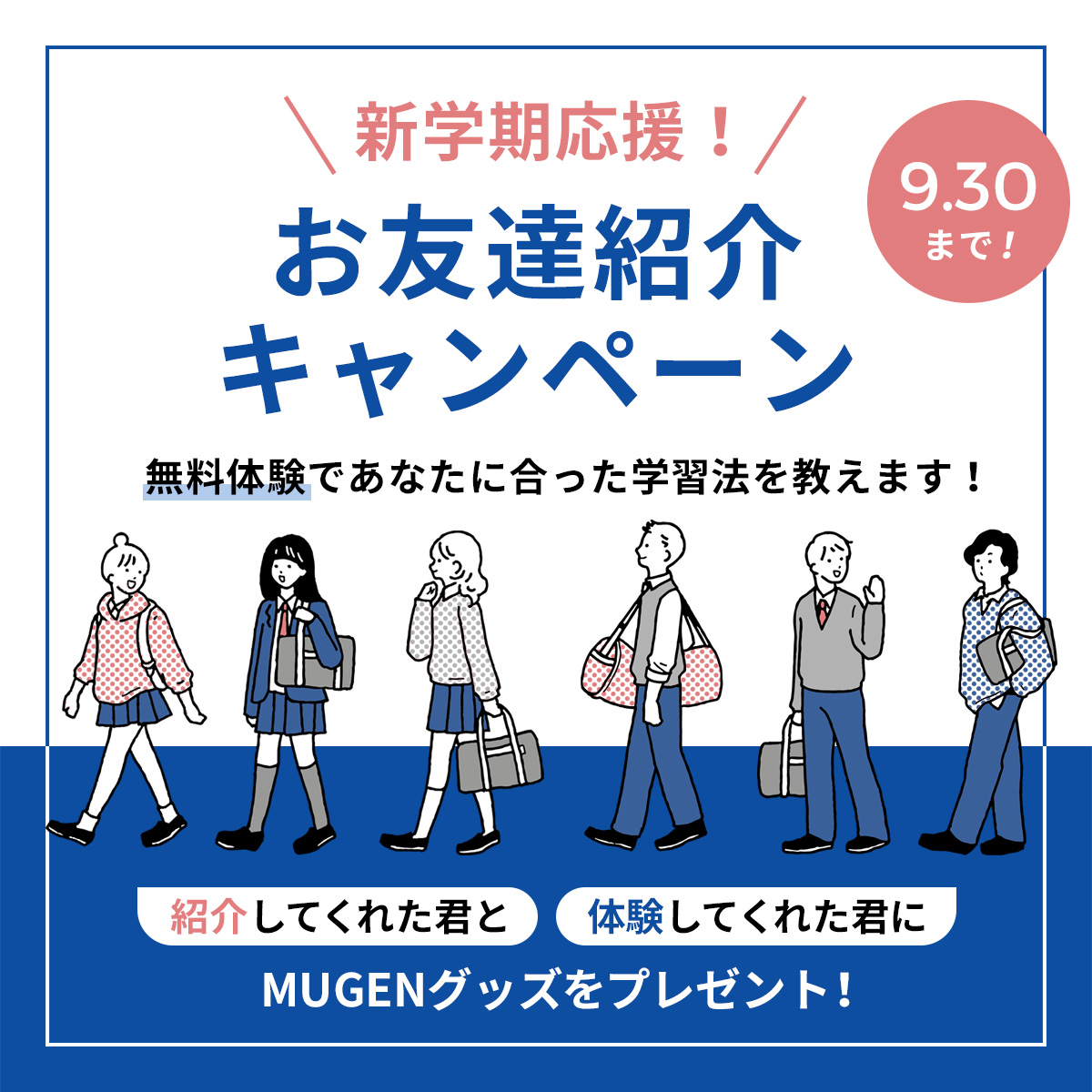 新学期応援お友達紹介キャンペーン！9/30まで　無料体験であなたに合った学習法を教えます！　紹介してくれた君と体験してくれた君へMUGENグッズをプレゼント！