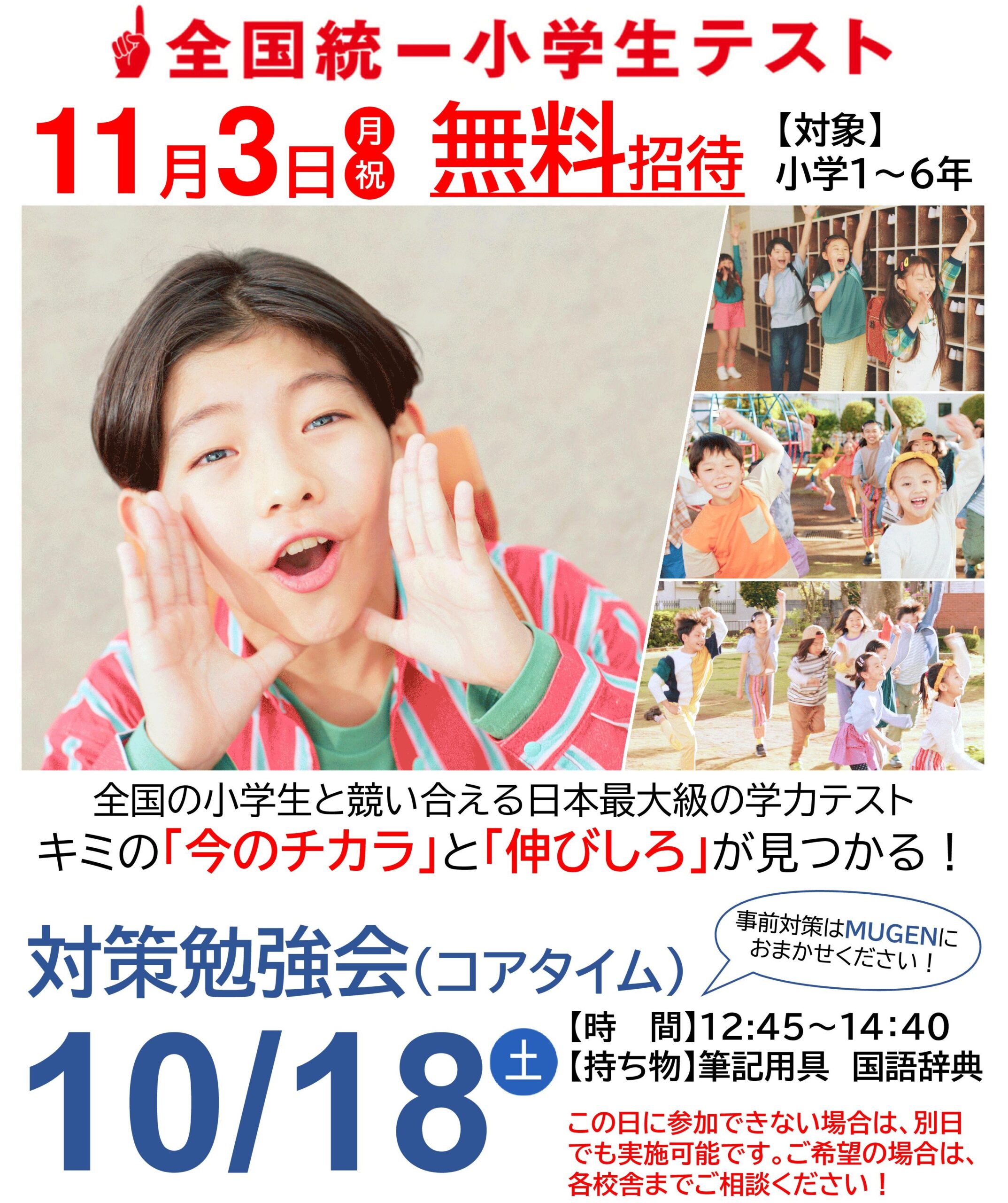 全国統一小学生テスト
四谷大塚主催
進学塾MUGEN
鹿児島
対策勉強会
