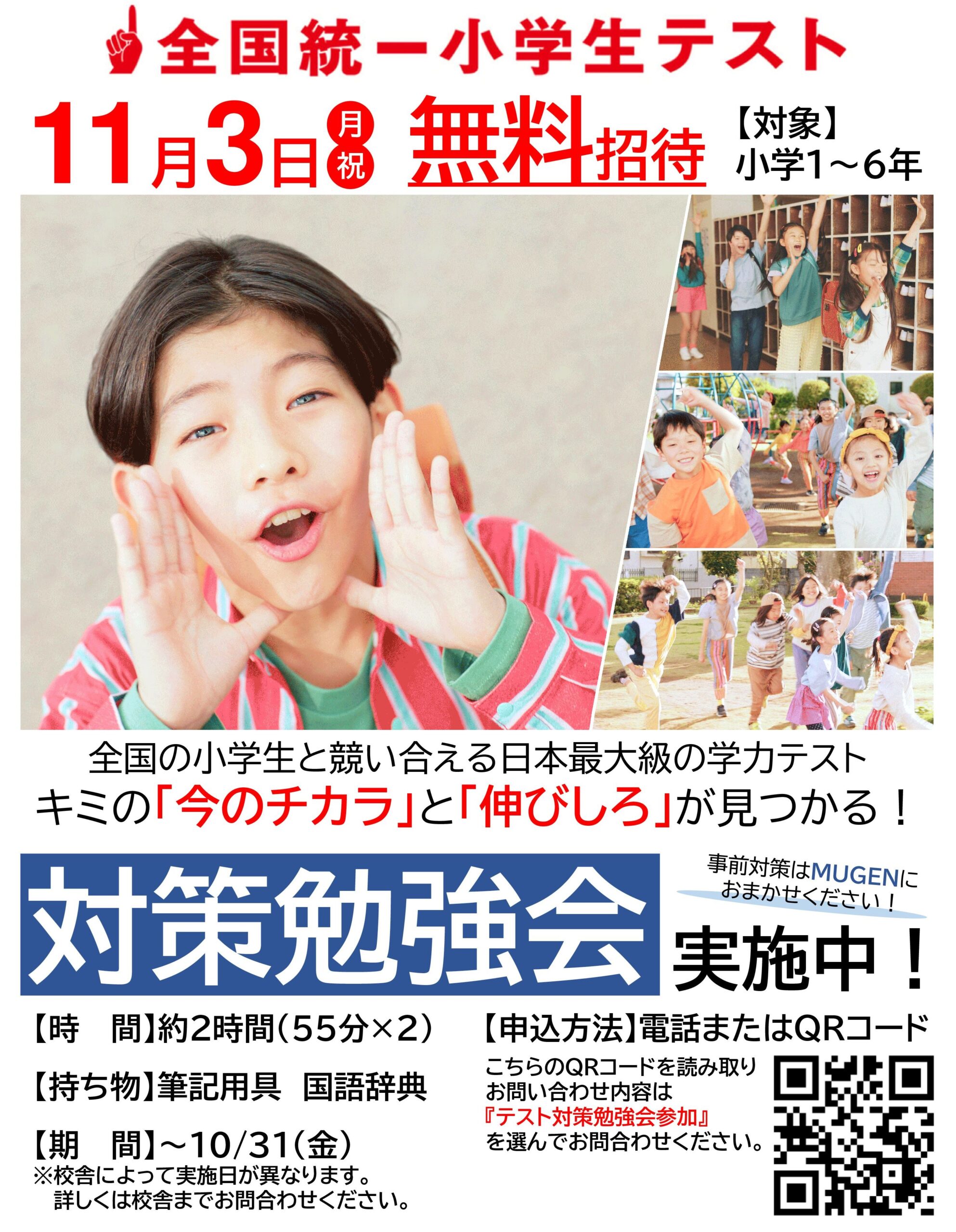 全国統一小学生テスト 四谷大塚主催 進学塾MUGEN 鹿児島 対策勉強会
