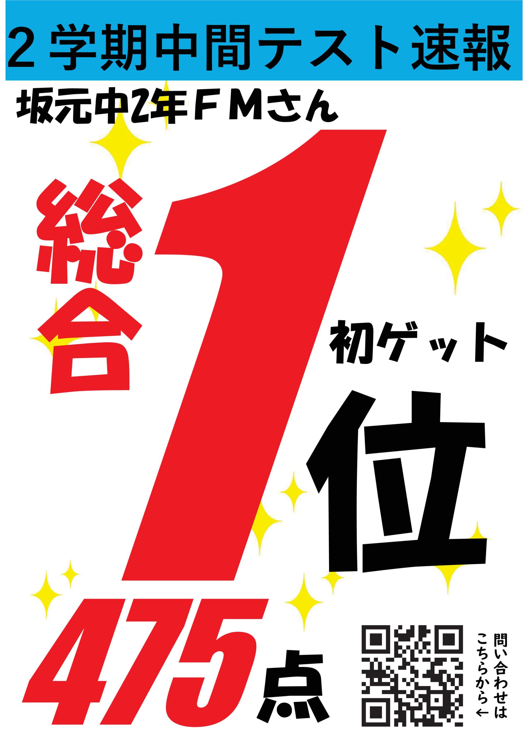 進学塾MUGEN玉江校です！
2学期中間テストの結果です。

坂元中　２年　FMさん
総合475点で1位獲得！！

さらに！
高得点も多数で、塾生平均はなんと416点！！
好結果出てます！
坂元中