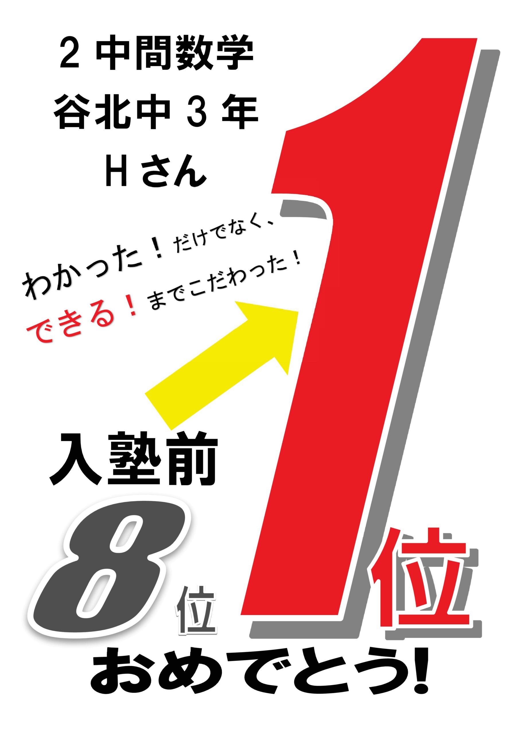 進学塾MUGEN中山校です！
２学期中間テストの結果です。

谷山北中　3年　Hさん
数学1位！

好結果出てます！