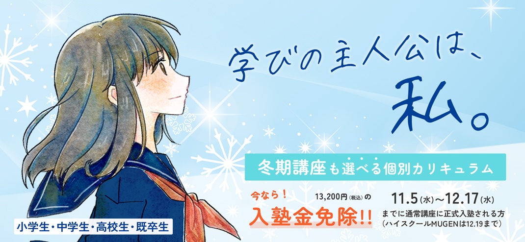 2025冬期講座！11月から出来ること ～ 学びの主人公は、私。～