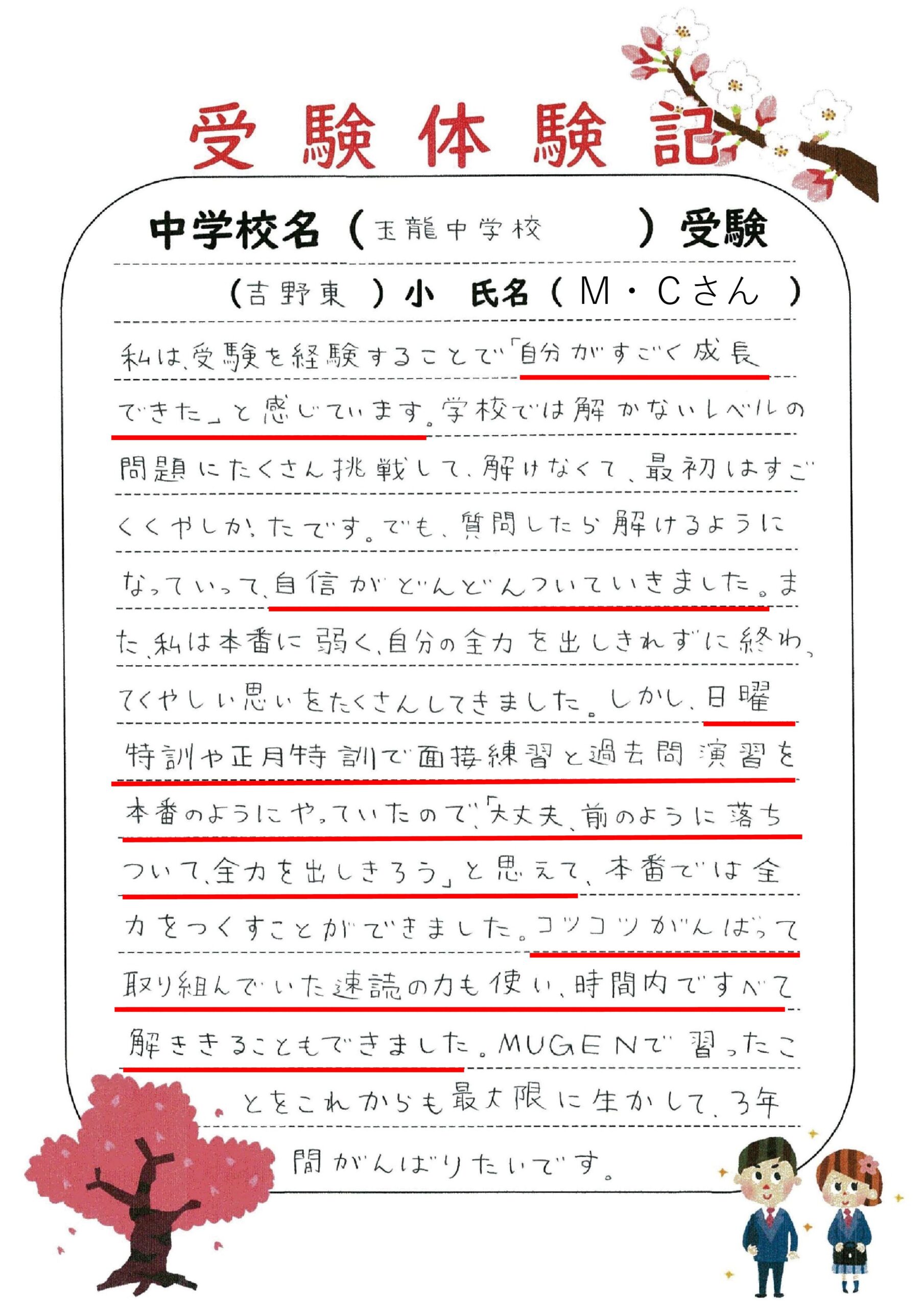 玉龍中学校受験！吉野東小M・Cさん