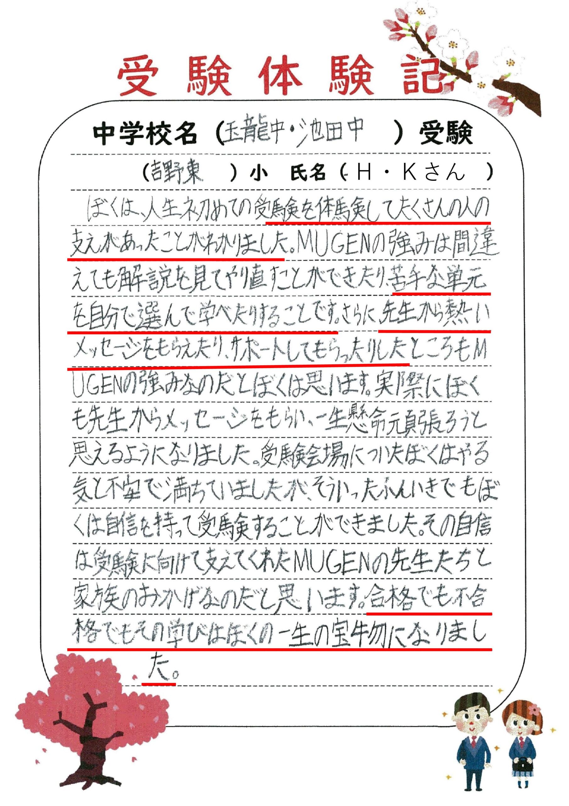 玉龍中学校・池田中学校受験！吉野東小H・Kさん