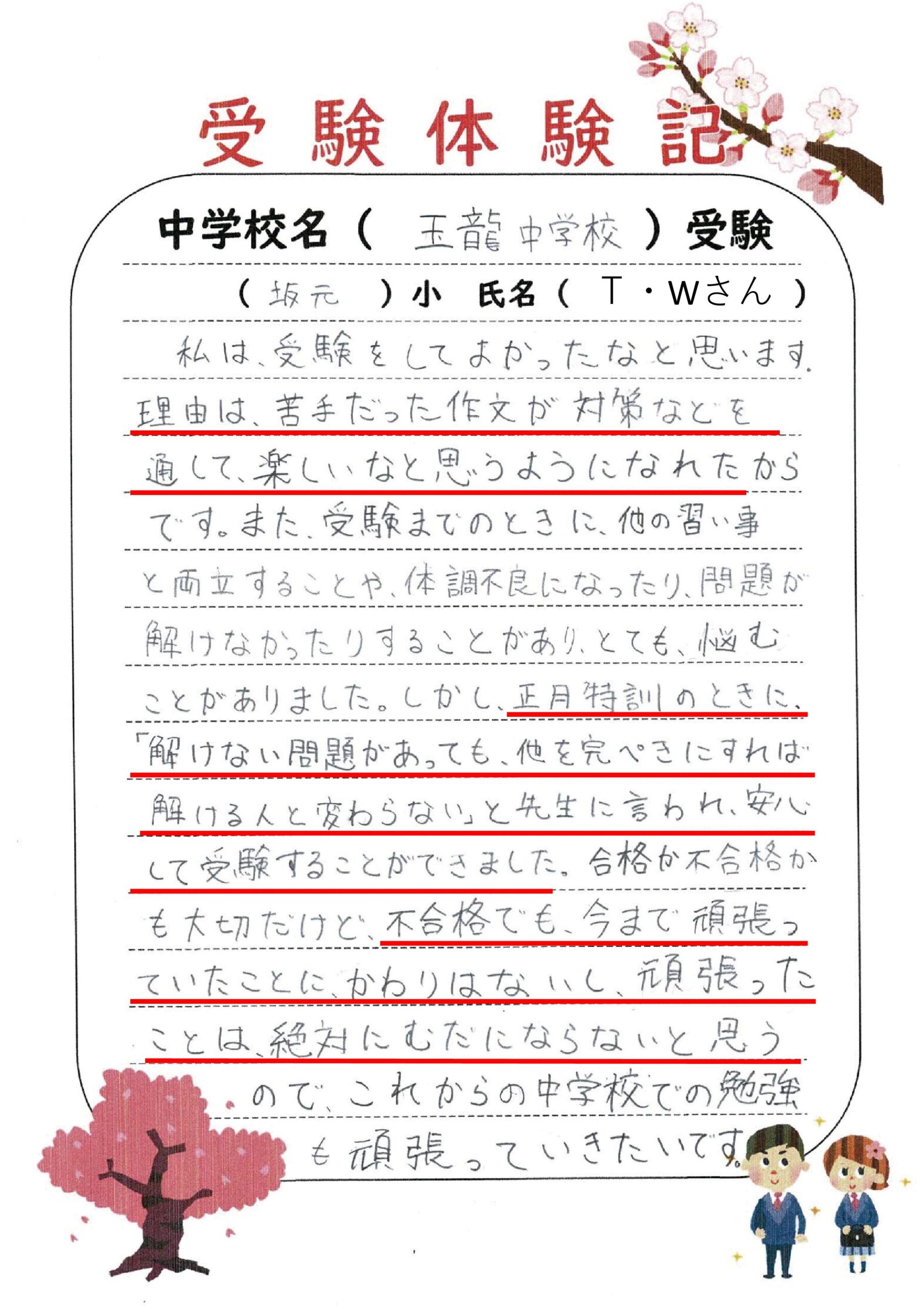 玉龍中学校受験！坂元小T・Wさん