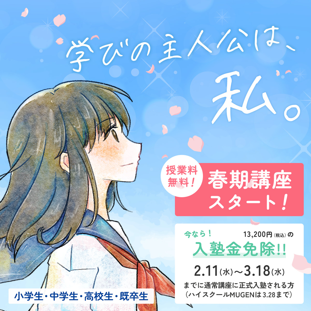 春期講座 授業料無料！学びの主人公は、私。