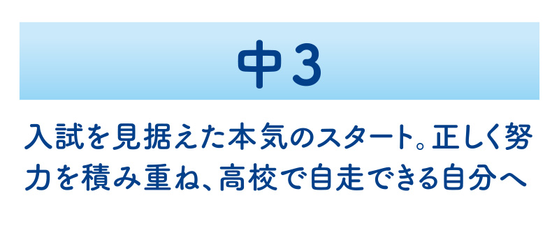 中3　入試を見据えた本気のスタート。正しく努力を積み重ね、高校で自走できる自分へ
