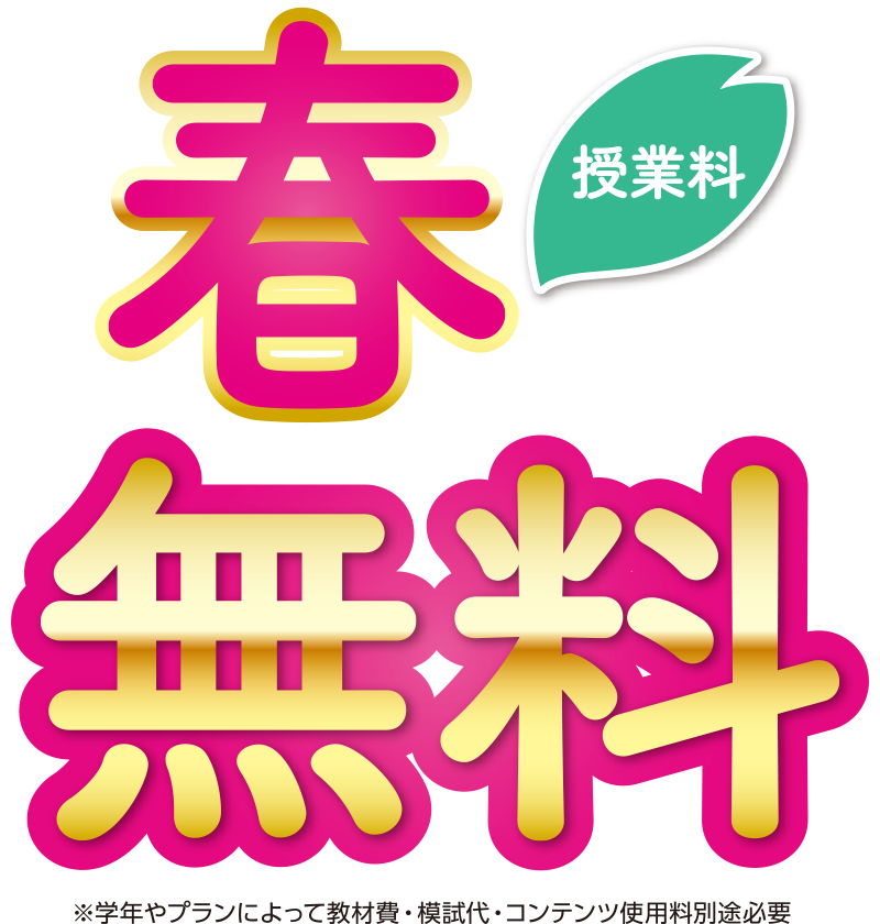 春期講座授業料無料！※学年やプランによって教材費・模試代・コンテンツ使用料別途必要