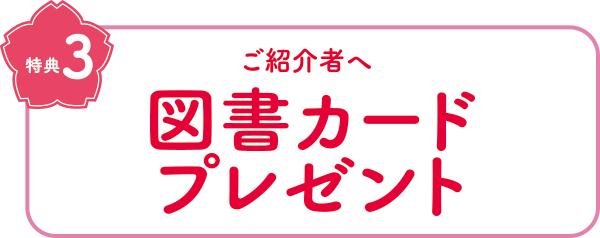 特典3　ご紹介者へ　図書カードプレゼント