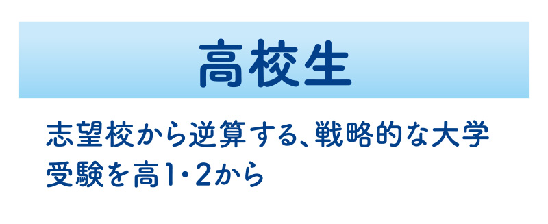 高校生　志望校から逆算する、戦略的な大学受験を高1・2から