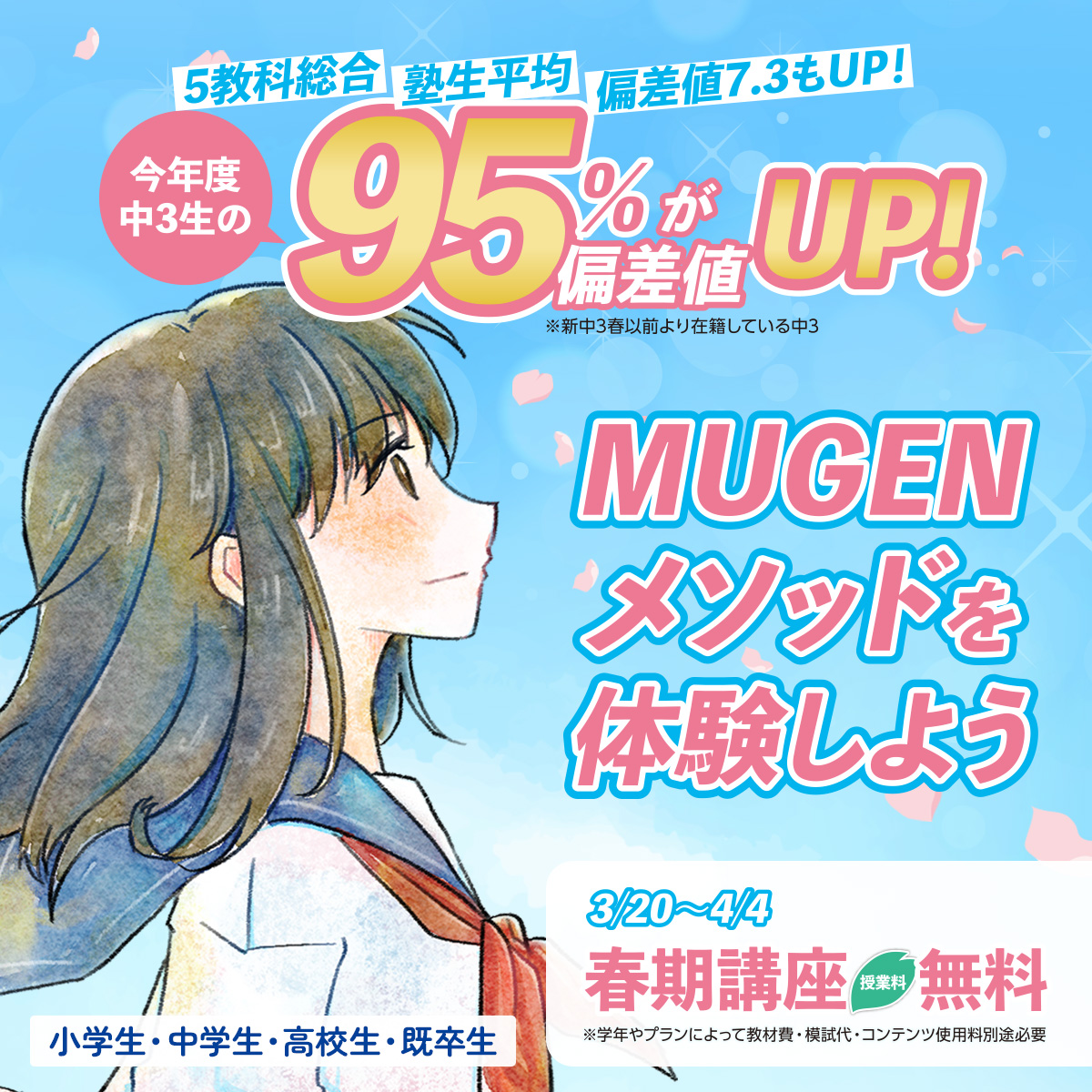 春期講座 授業料無料！学びの主人公は、私。