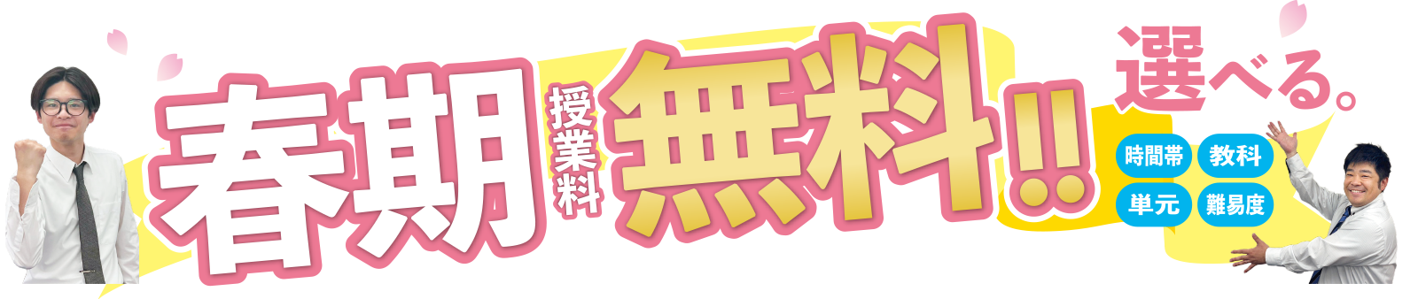 春期授業料無料！選べる時間帯・教科・単元・難易度