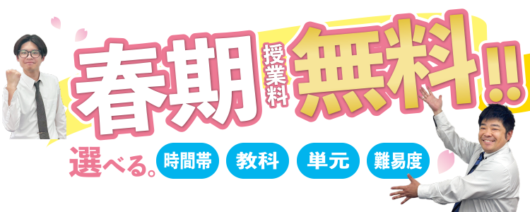 春期授業料無料！選べる時間帯・教科・単元・難易度