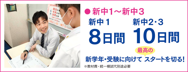 新中1は8日間、新中2・3は10日間　新学年・受験に向けて最高のスタートを切る！（教材費・統一模試代別途必要）
