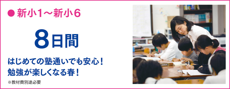 新小1〜新小6は8日間　はじめての塾通いでも安心！勉強が楽しくなる春！（教材費別途必要）