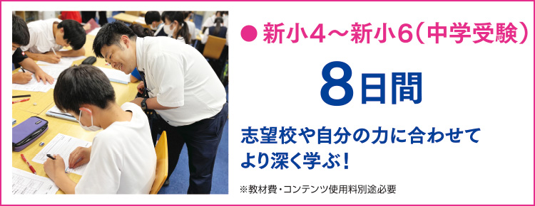 新小4〜新小6（中学受験）は8日間　志望校や自分の力に合わせてより深く学ぶ！（教材費・コンテンツ使用料別途必要）