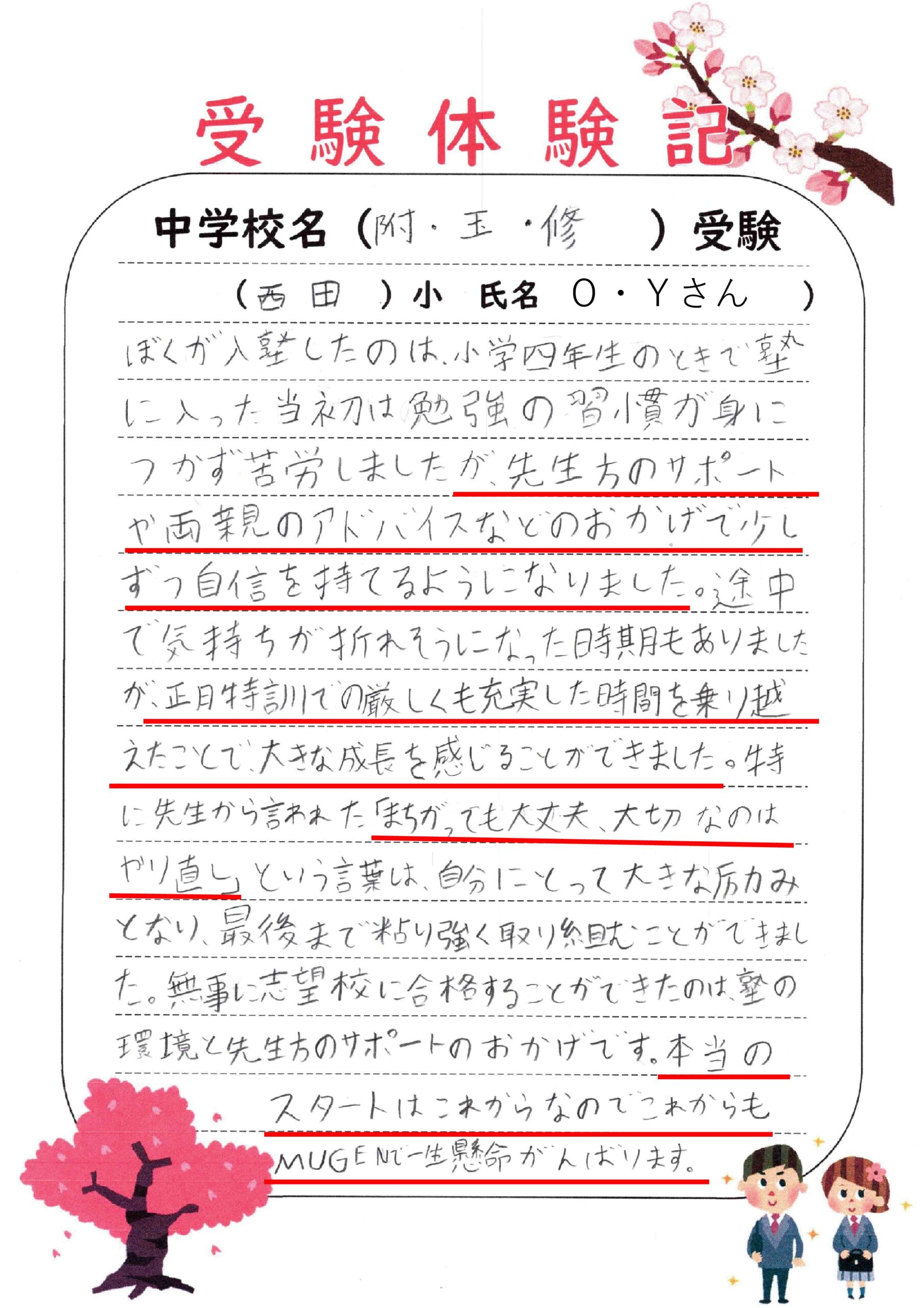 附属中学校・玉龍中学校・修学館中学校受験！西田小O・Yさん