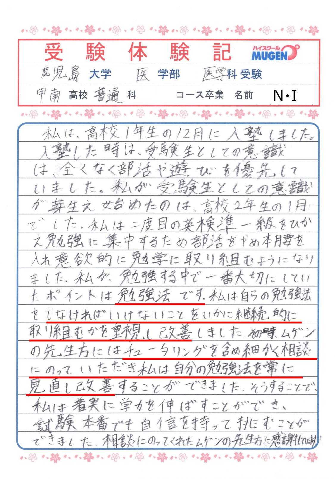 鹿児島大学医学部医学科　甲南高校　普通科　NIさん