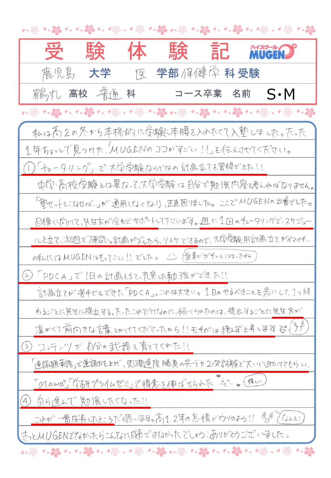 鹿児島大学医学部保健学科　鶴丸高校　SMさん