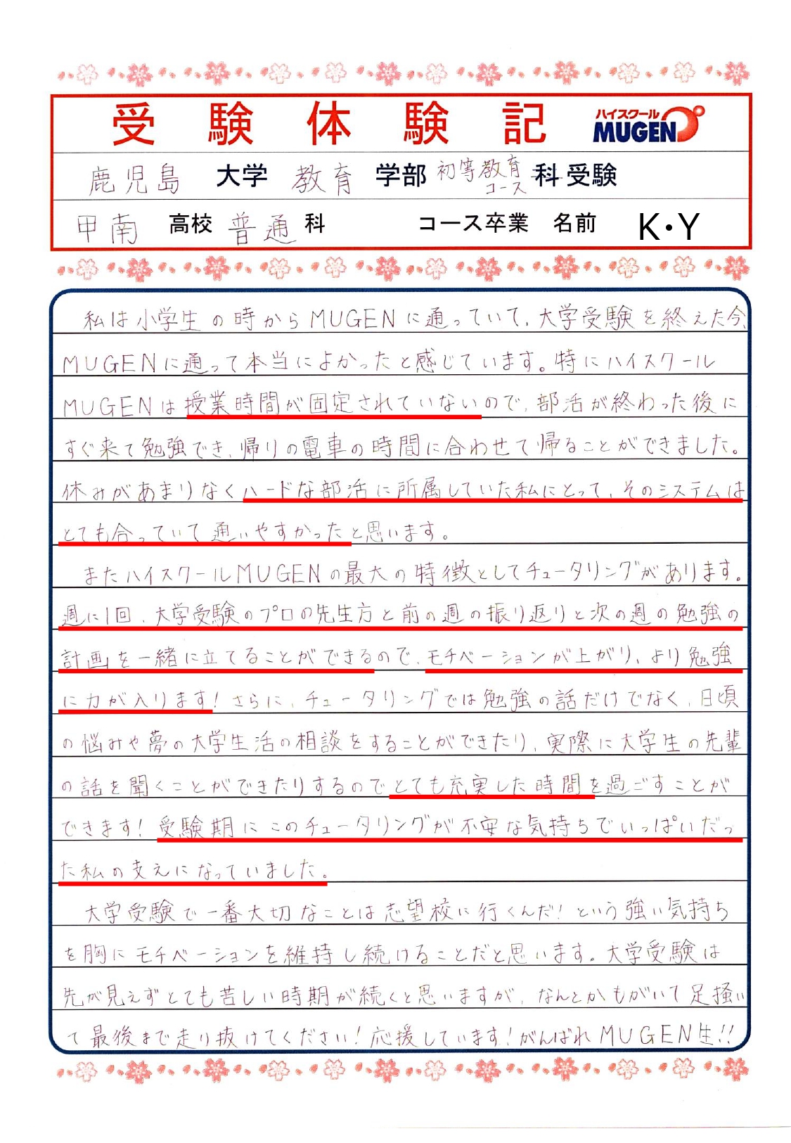 鹿児島大学教育学部初等教育コース　甲南高校　普通科　KYさん