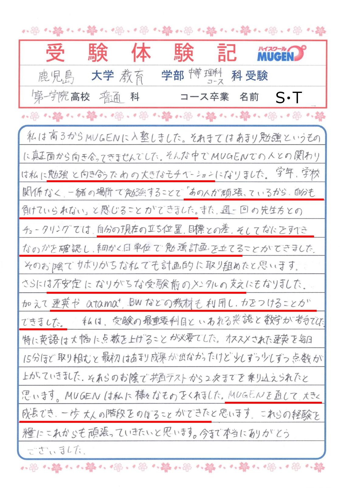 鹿児島大学教育学部中等理科コース受験　第一学院高校　STさん