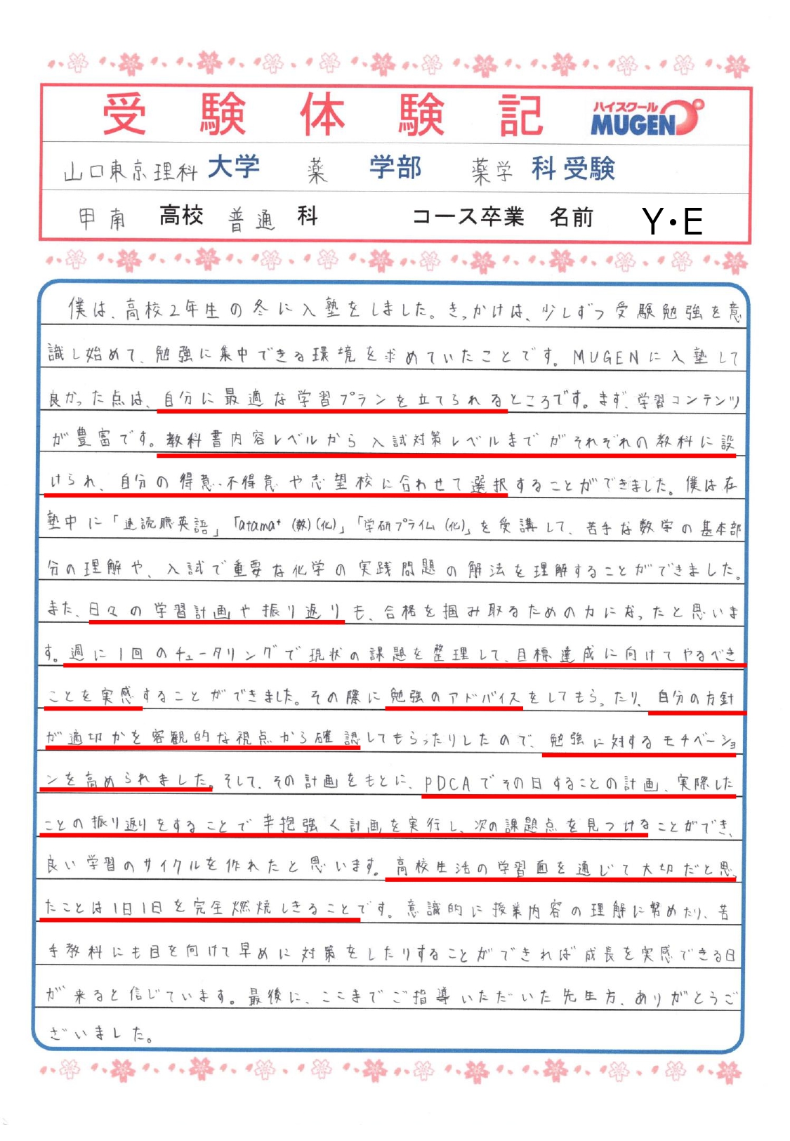山口理科東京大学薬学部　甲南高校　YEさん