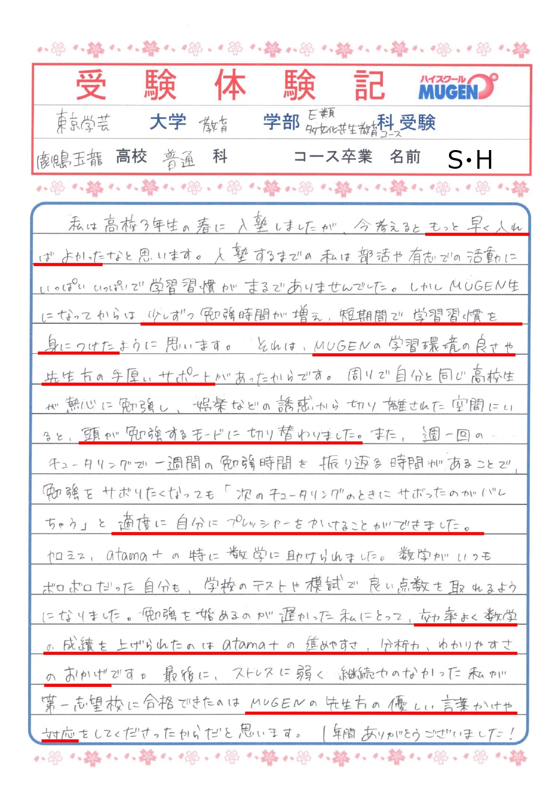 東京学芸大学教育学部E類多文化共生教育コース　玉龍高校　普通科　SHさん