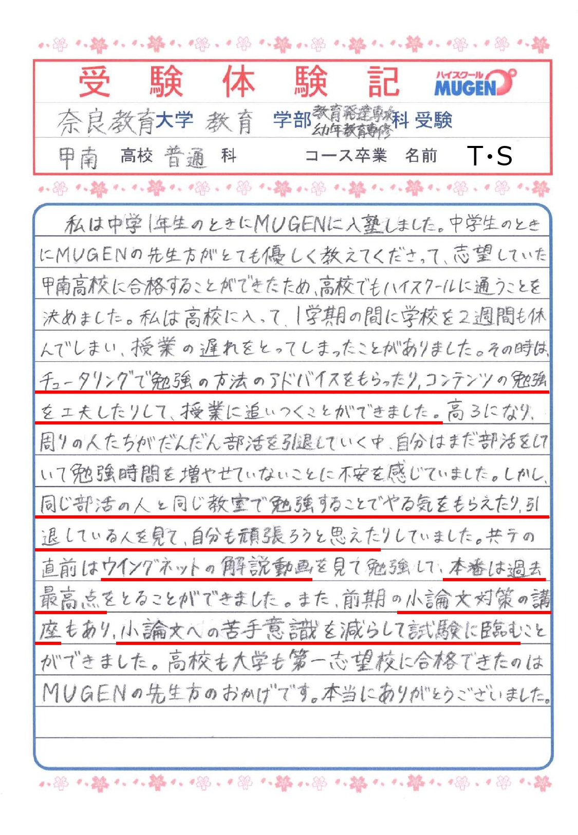 奈良教育大学教育学部教育発達専攻幼年教育専修科　甲南高校　普通科　TSさん