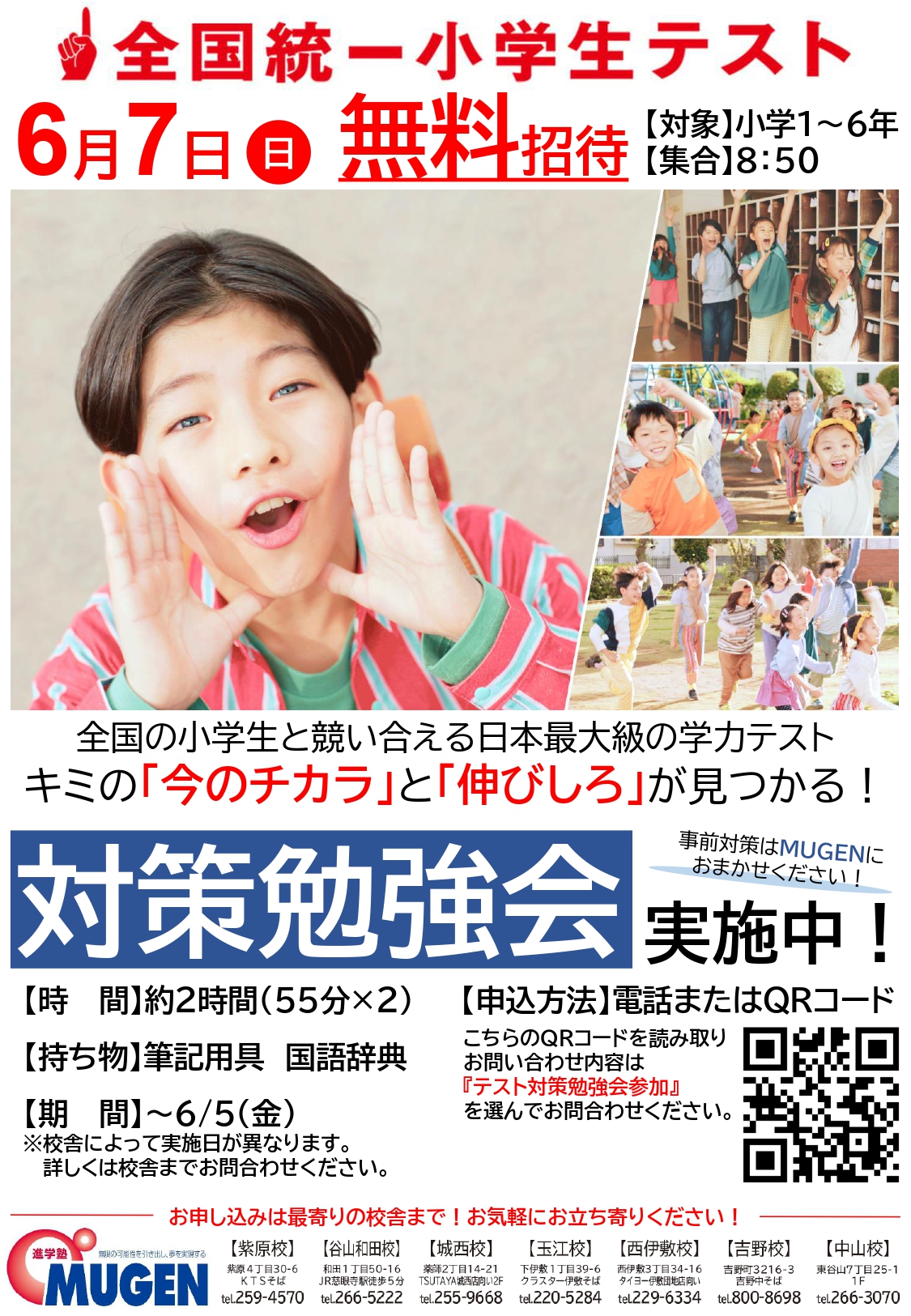 全国統一小学生テスト　四谷大塚主催　進学塾MUGEN　鹿児島　対策勉強会