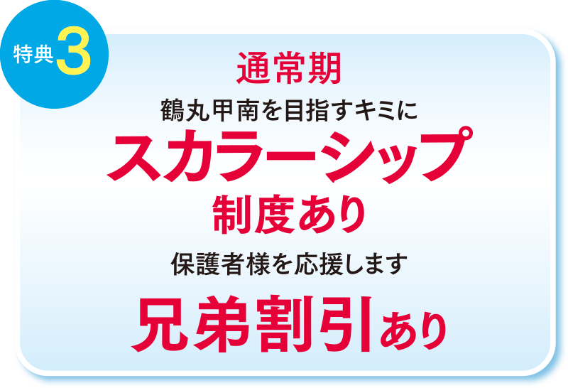 特典3 通常機　鶴丸甲南を目指すキミに　スカラーシップ制度あり　保護者様を応援します　兄弟割引あり