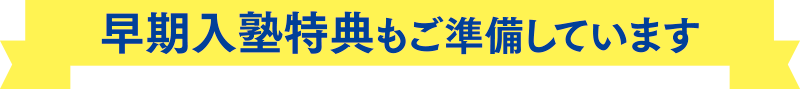 早期入塾特典もご準備しています